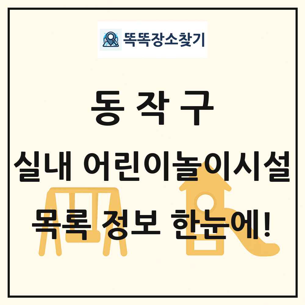 동작구 실내 어린이놀이시설 목록 및 정보