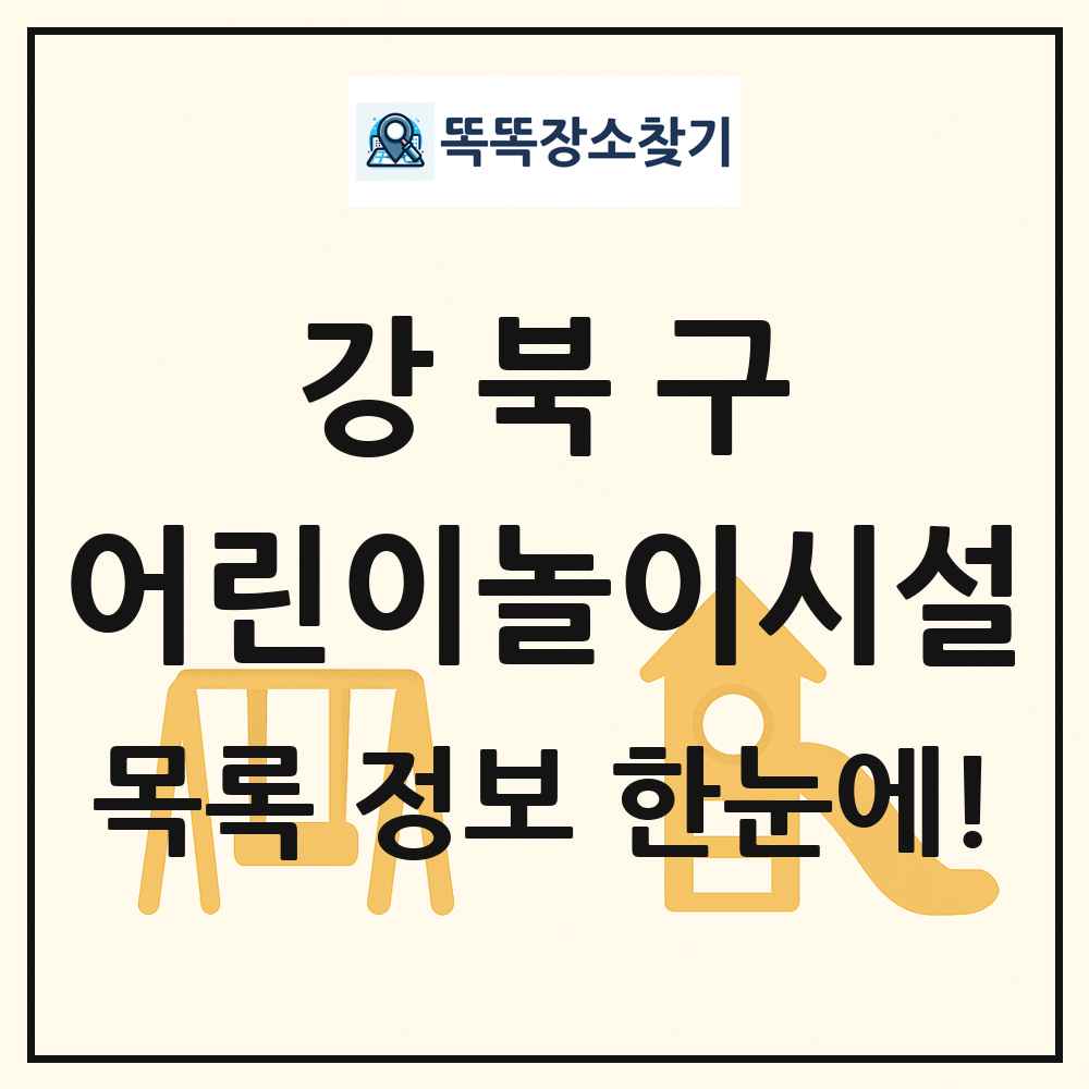 강북구 어린이놀이시설 목록 및 정보