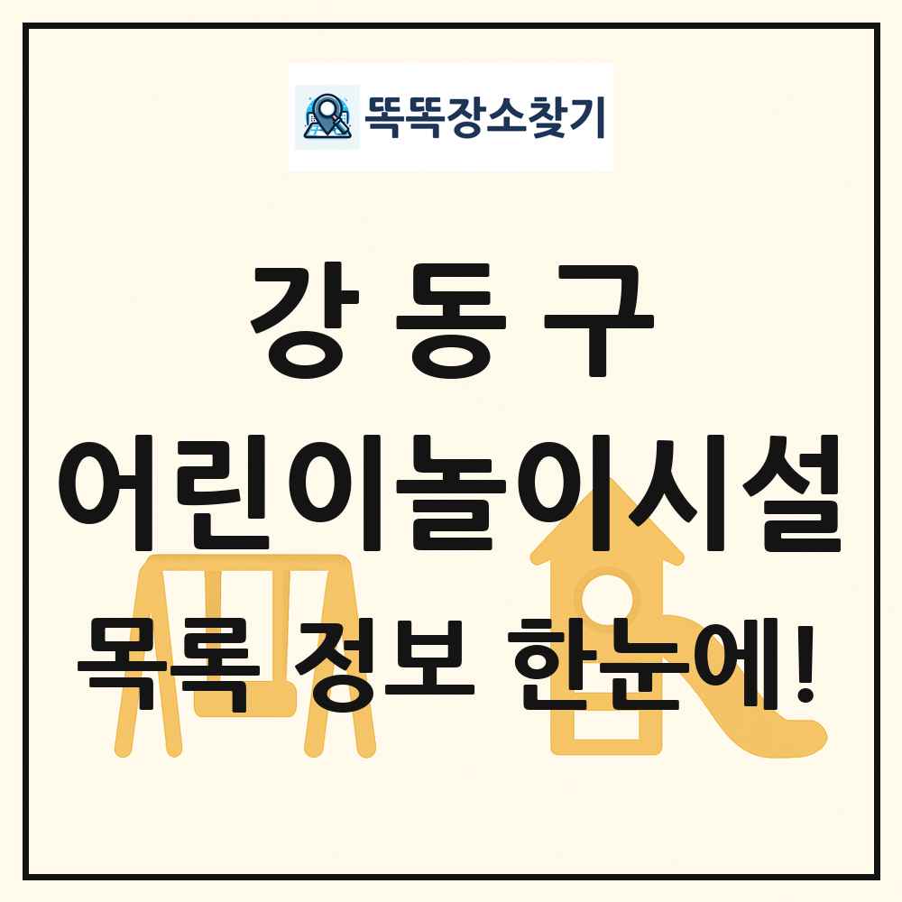 강동구 어린이놀이시설 목록 및 정보