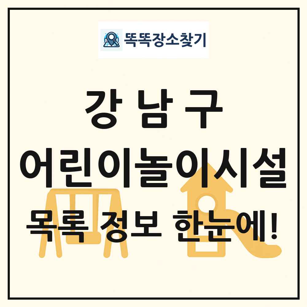 강남구 어린이놀이시설 목록 및 정보