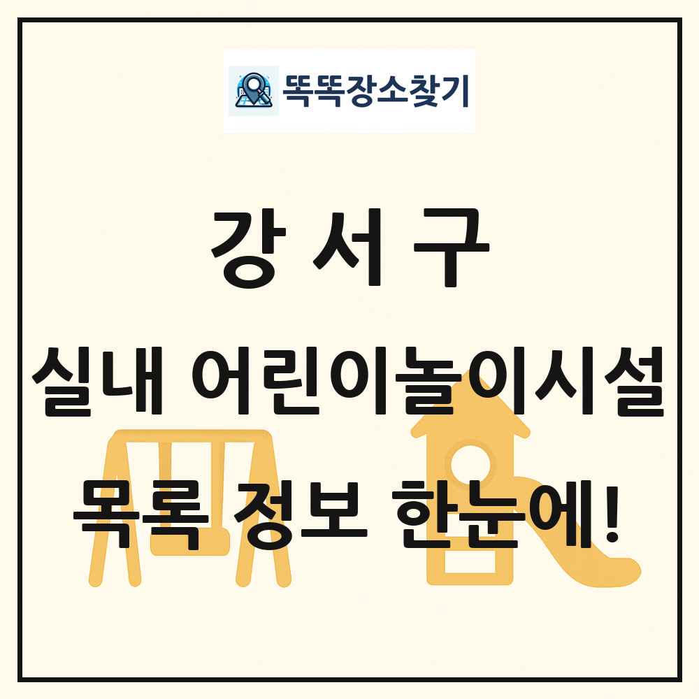 강서구 실내 어린이놀이시설 목록 및 정보