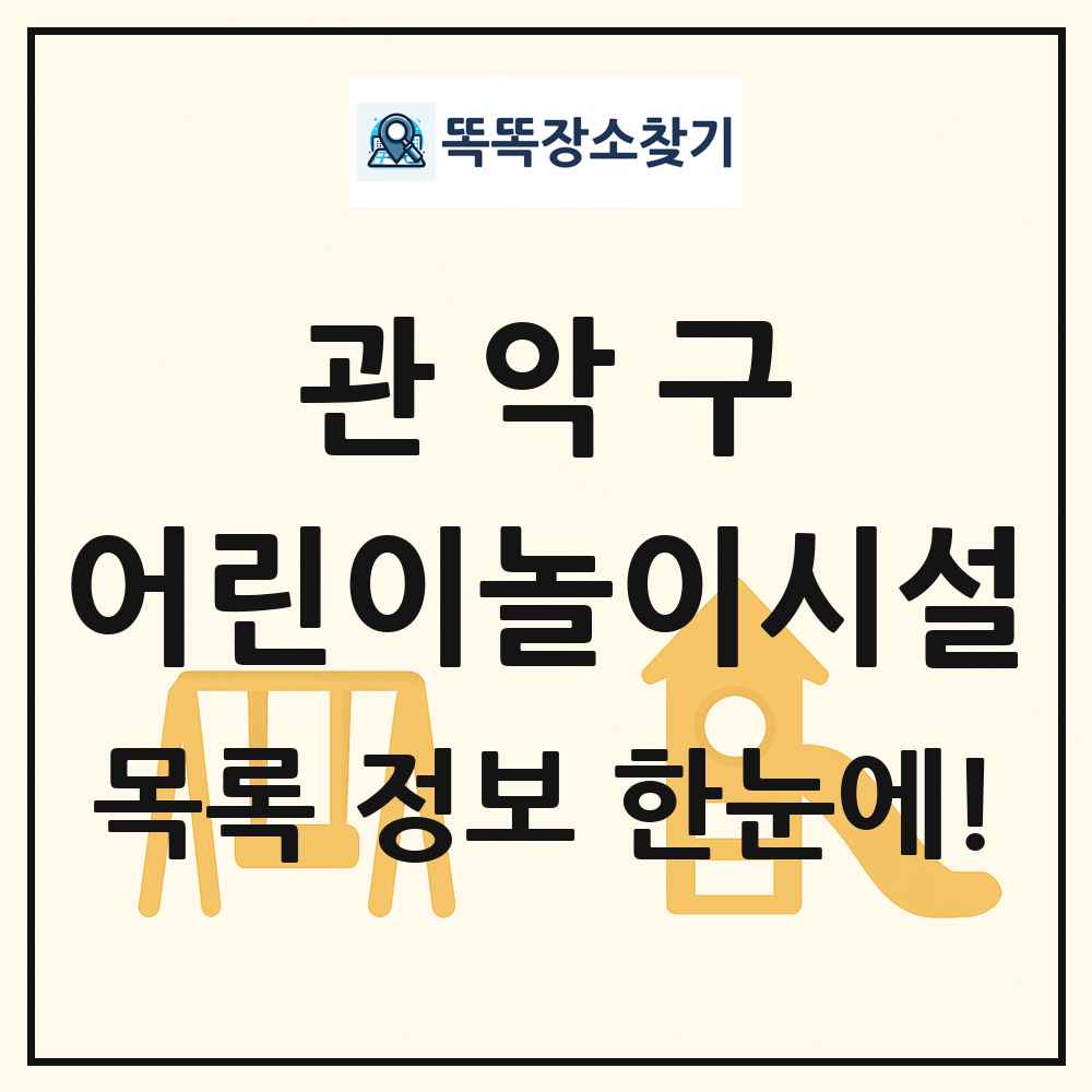 관악구 어린이놀이시설 목록 및 정보