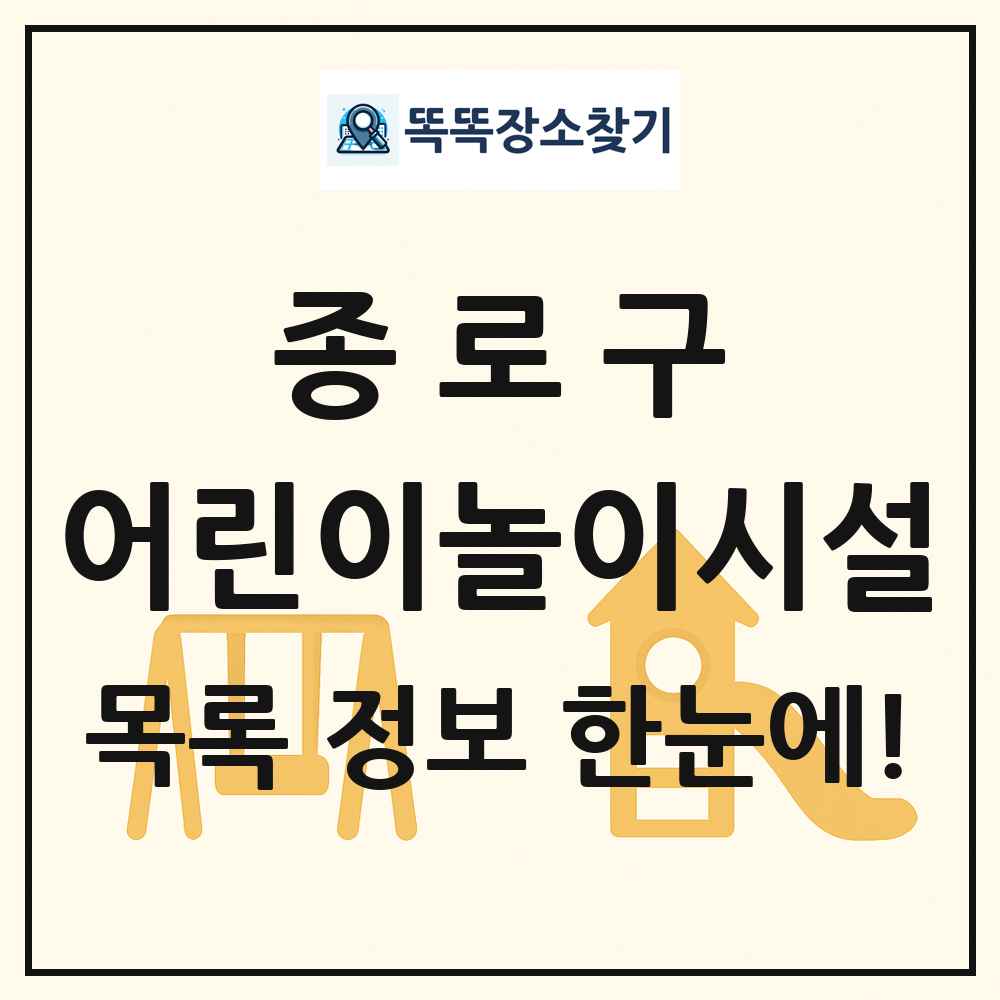 종로구 어린이놀이시설 목록 및 정보