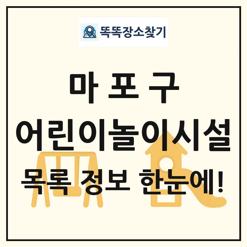 마포구 어린이놀이시설 목록 및 정보