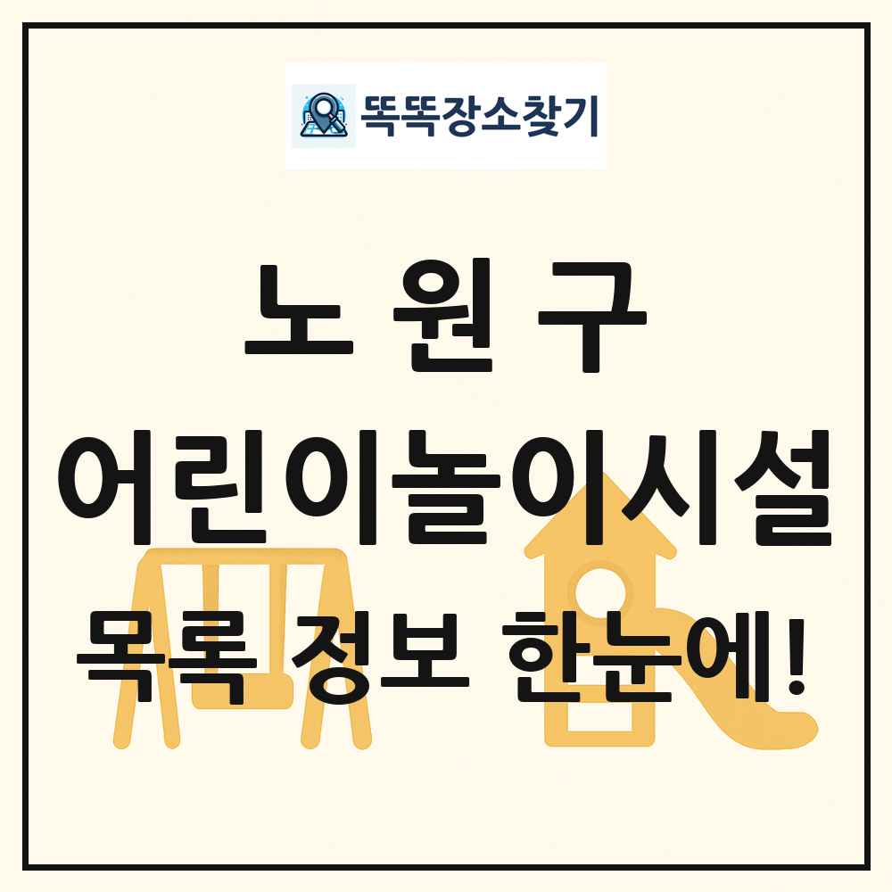 노원구 어린이놀이시설 목록 및 정보