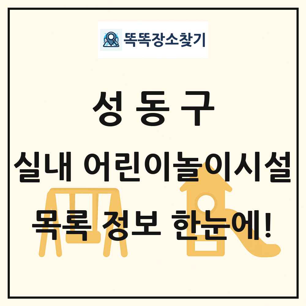 성동구 실내 어린이놀이시설 목록 및 정보