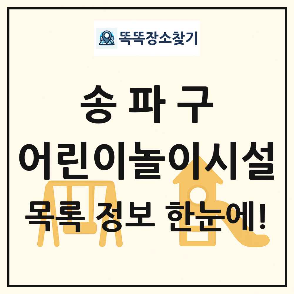 송파구 어린이놀이시설 목록 및 정보