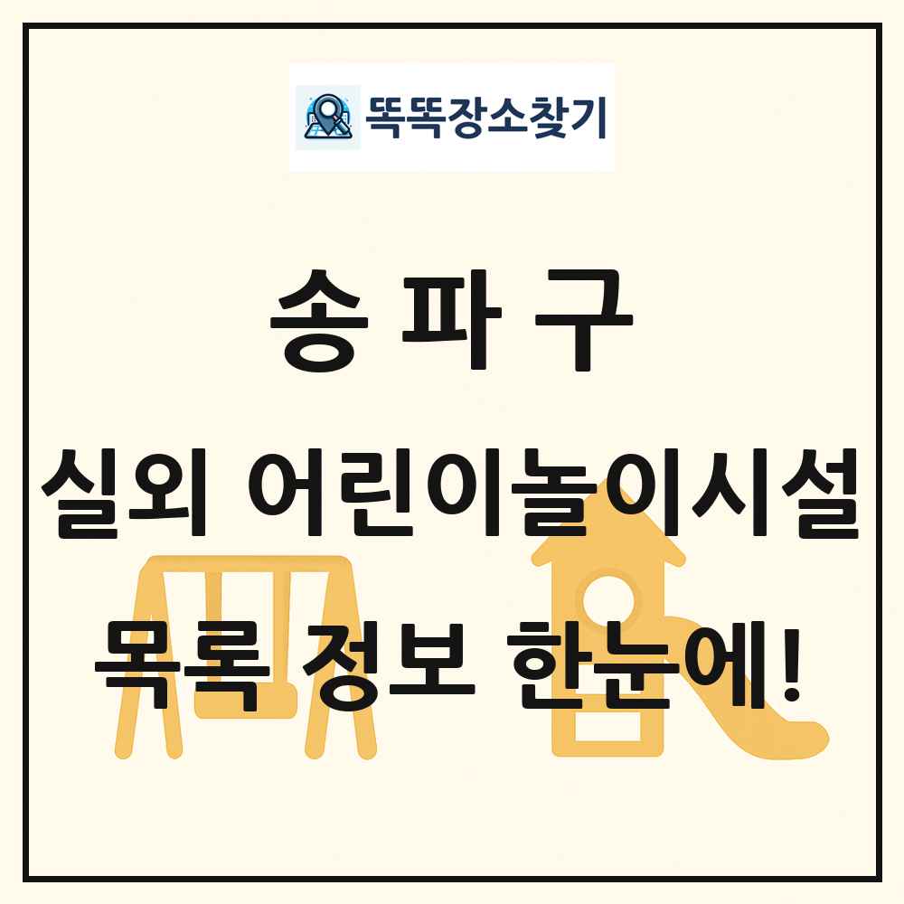 송파구 실외 어린이놀이시설 목록 및 정보