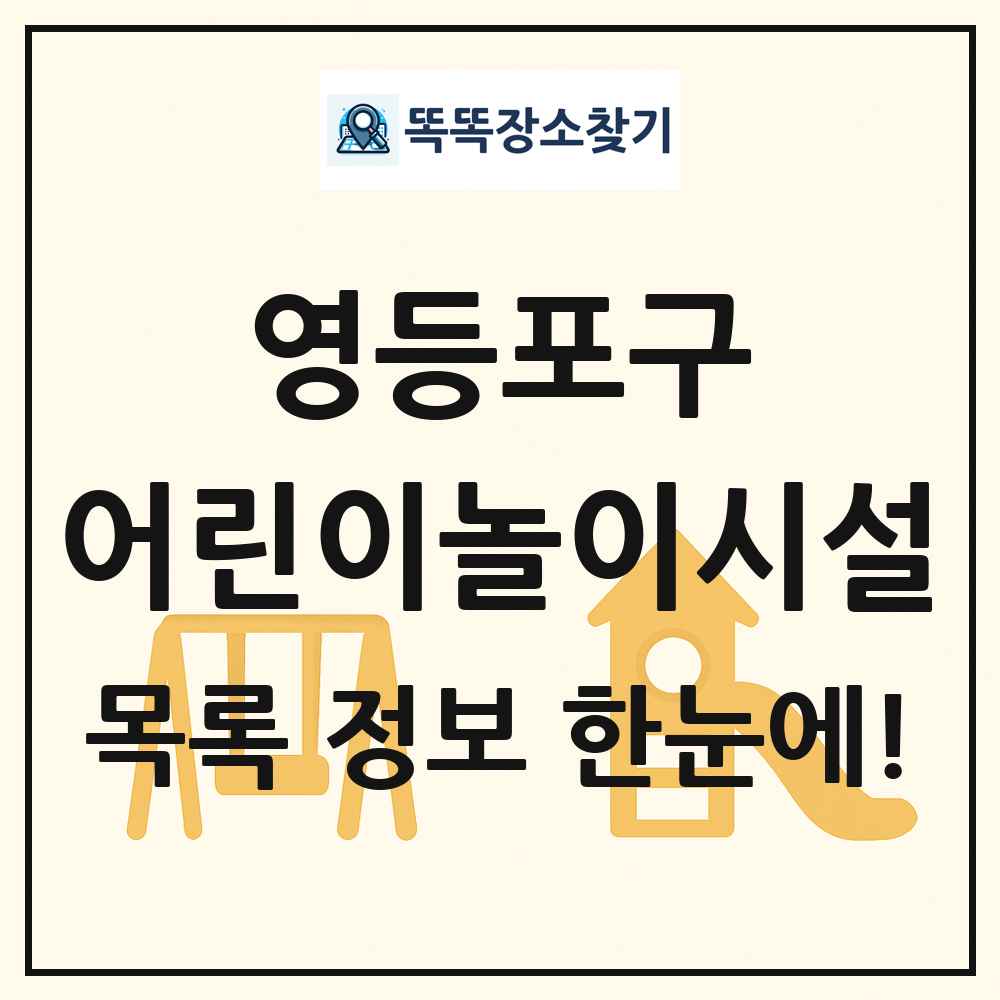영등포구 어린이놀이시설 목록 및 정보