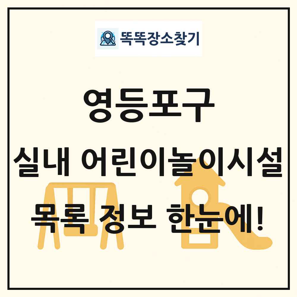 영등포구 실내 어린이놀이시설 목록 및 정보