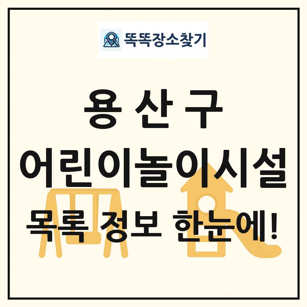 용산구 어린이놀이시설 목록 및 정보