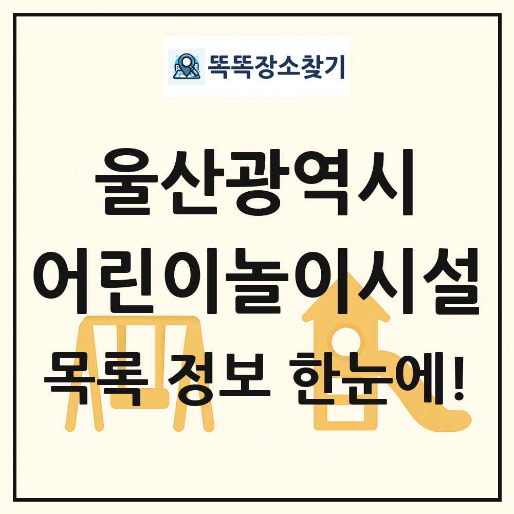 울산광역시 어린이놀이시설 목록 및 정보