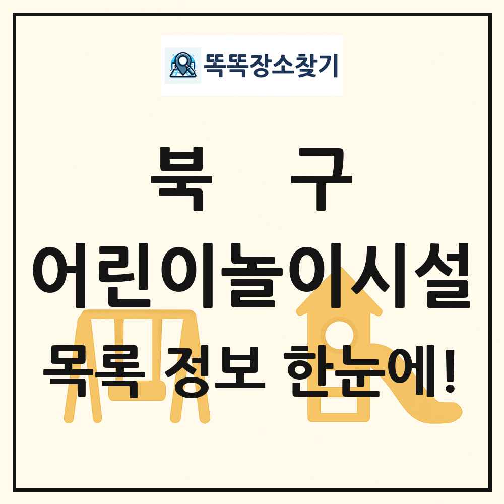 북구 어린이놀이시설 목록 및 정보