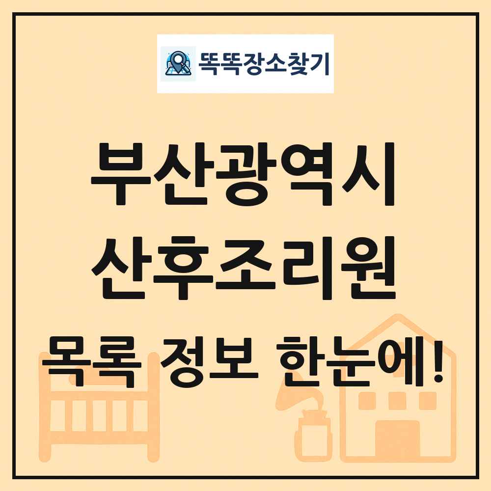 부산광역시 산후조리원 목록 및 정보
