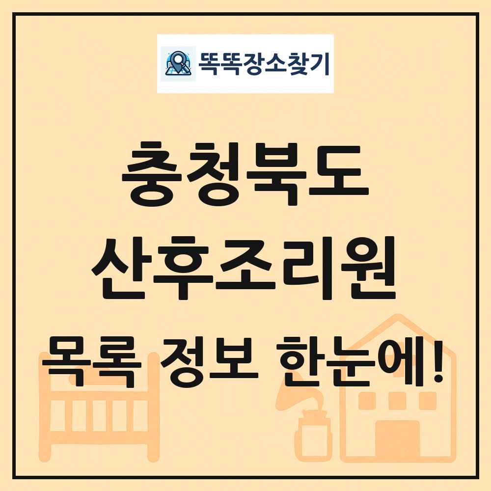 충청북도 산후조리원 목록 및 정보