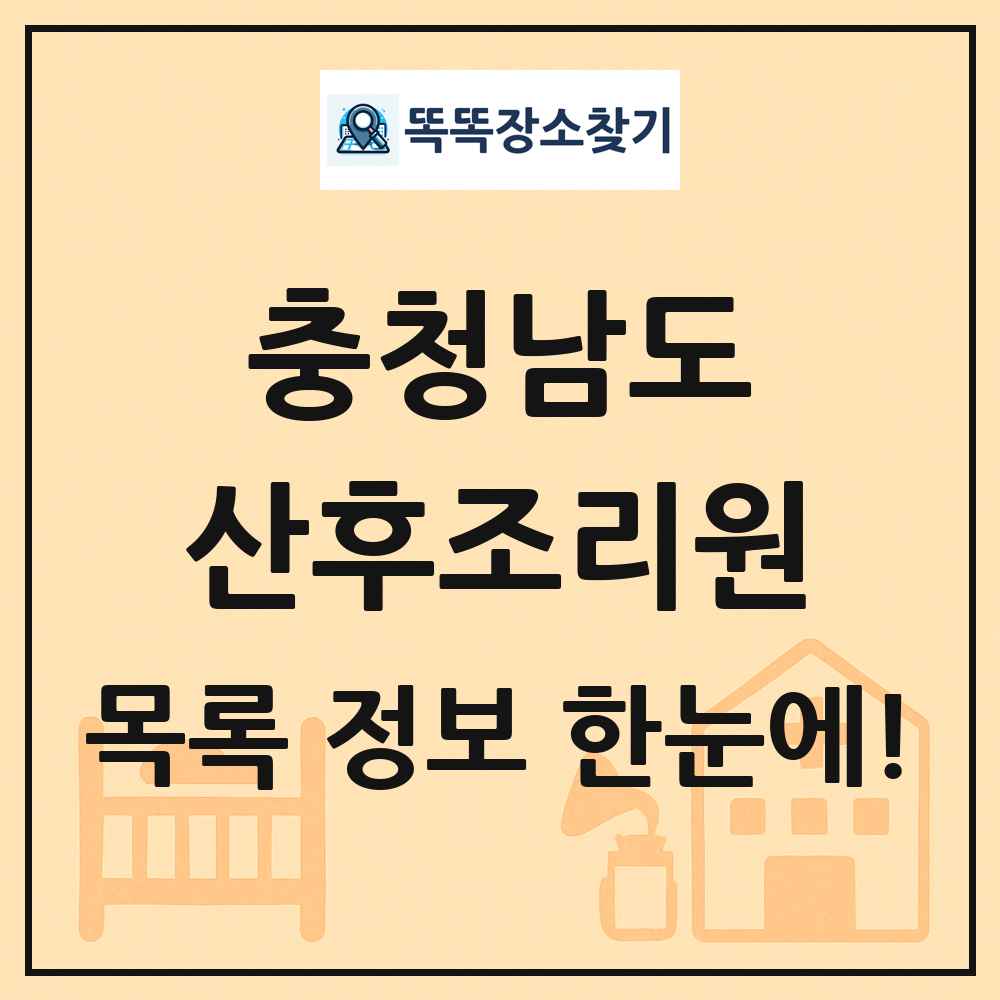 충청남도 산후조리원 목록 및 정보