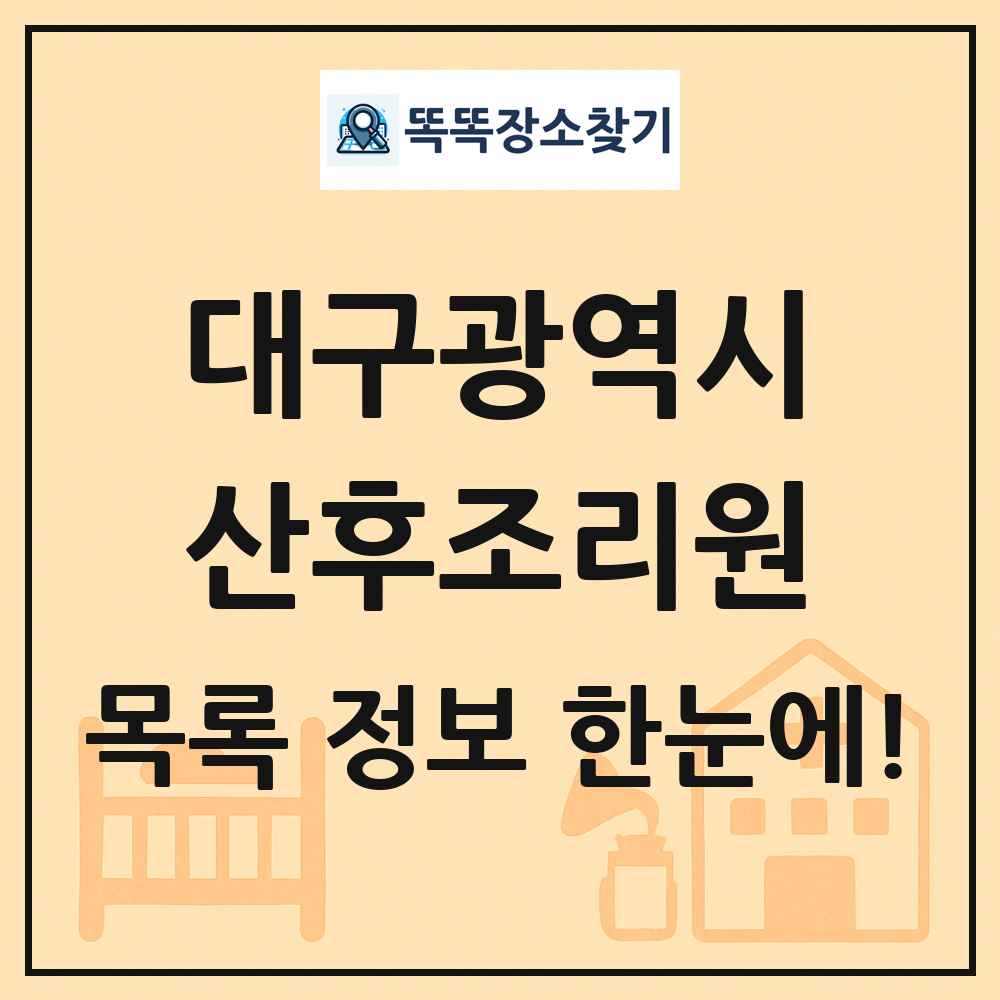 대구광역시 산후조리원 목록 및 정보