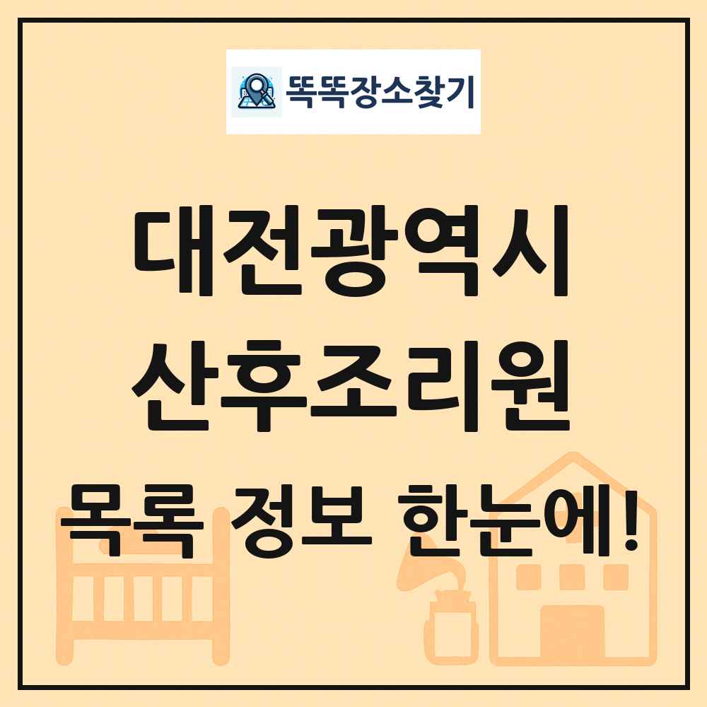 대전광역시 산후조리원 목록 및 정보