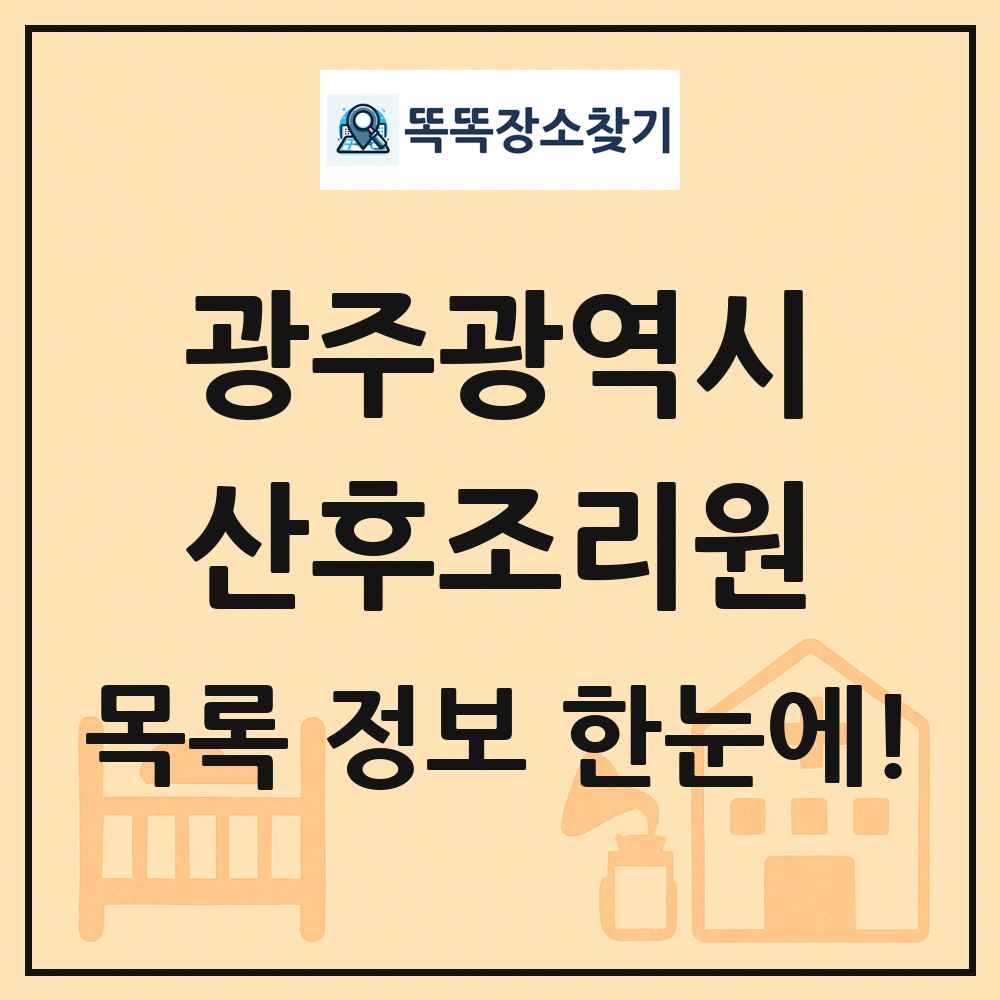 광주광역시 산후조리원 목록 및 정보
