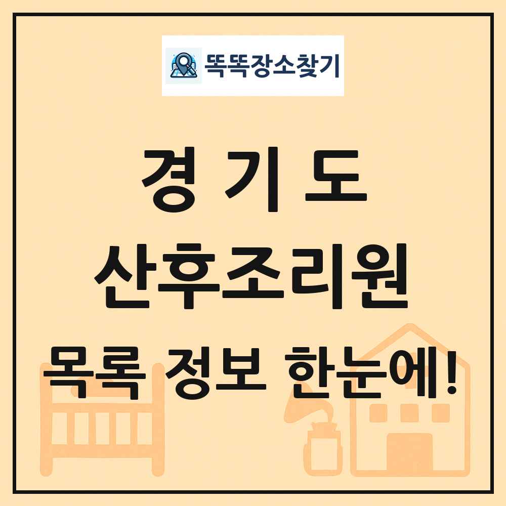 경기도 산후조리원 목록 및 정보
