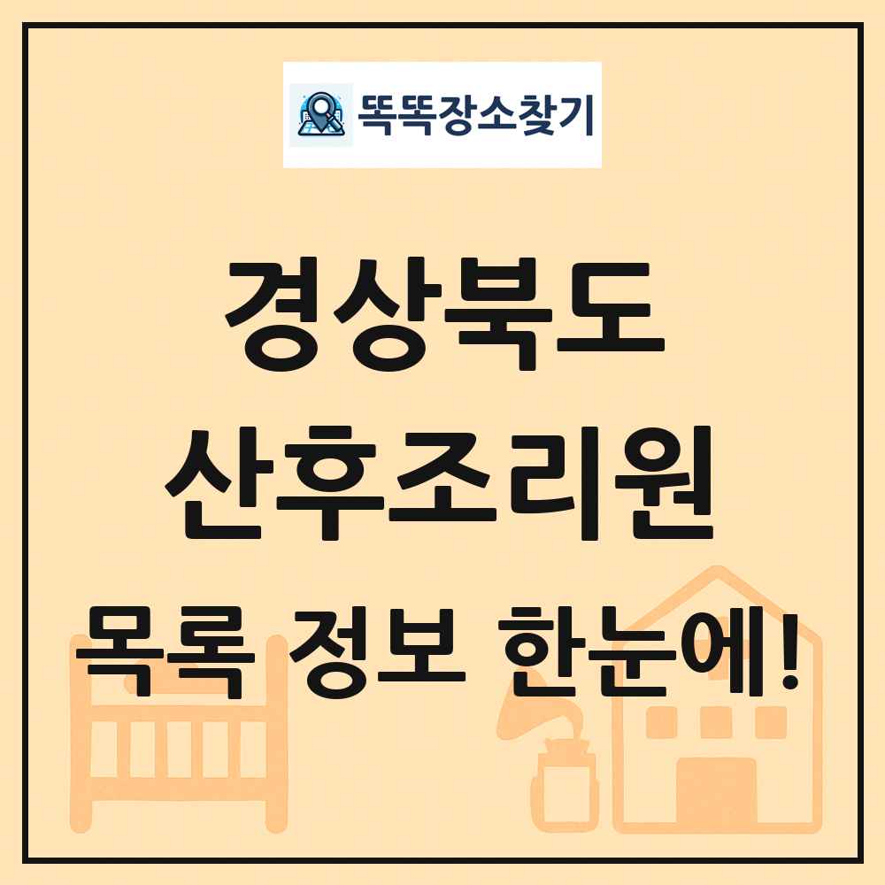 경상북도 산후조리원 목록 및 정보