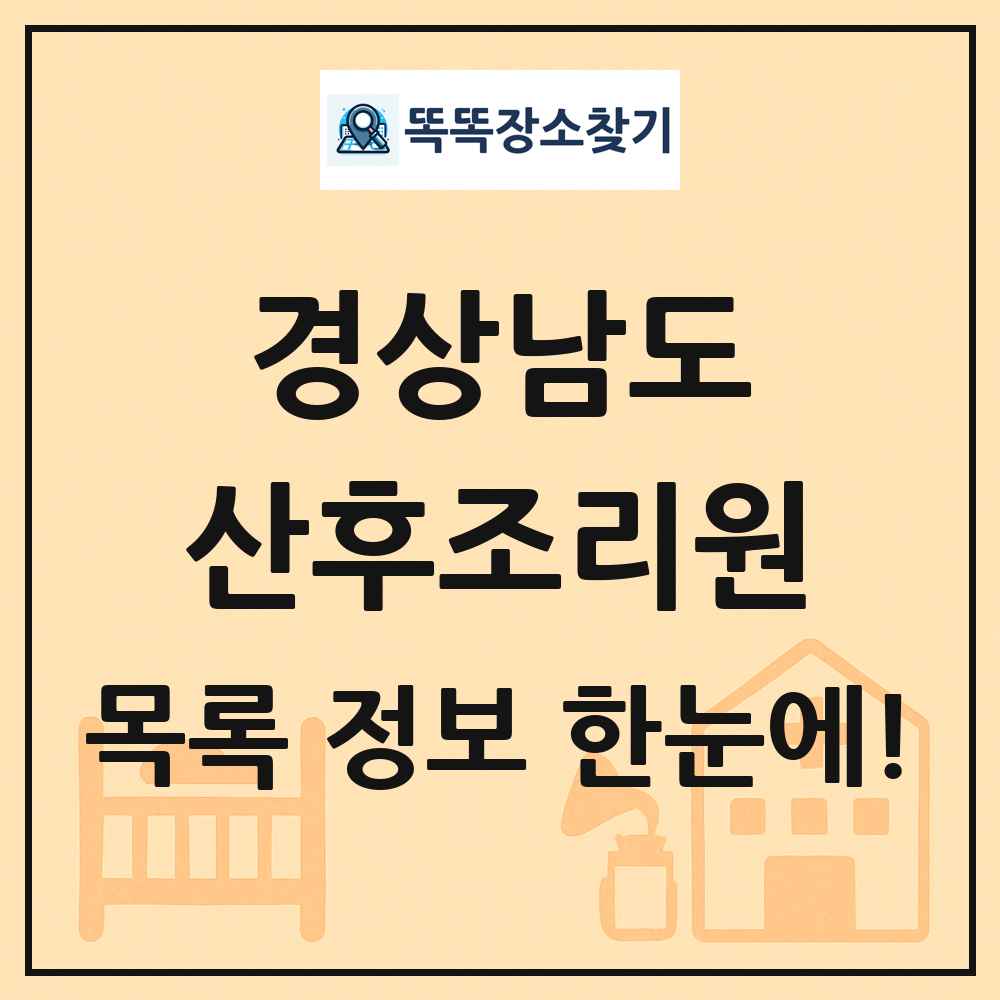 경상남도 산후조리원 목록 및 정보