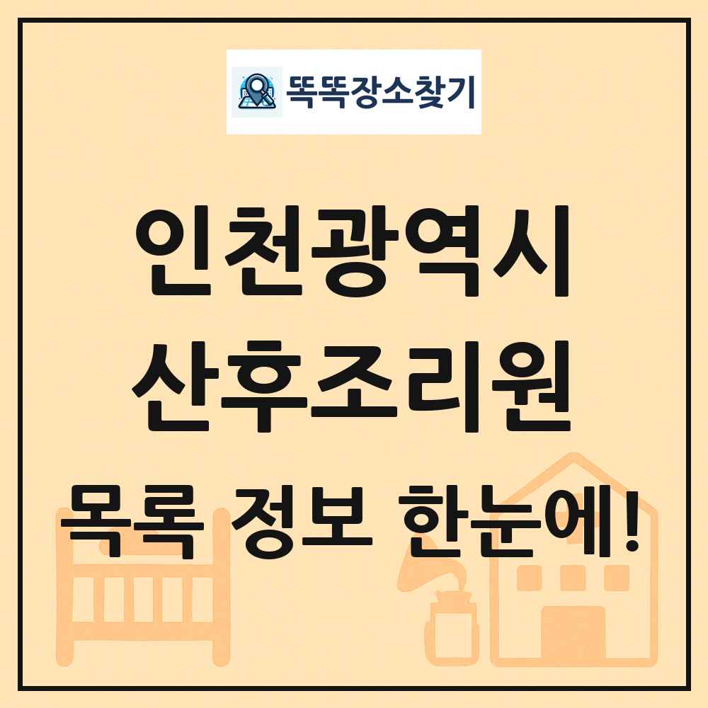 인천광역시 산후조리원 목록 및 정보