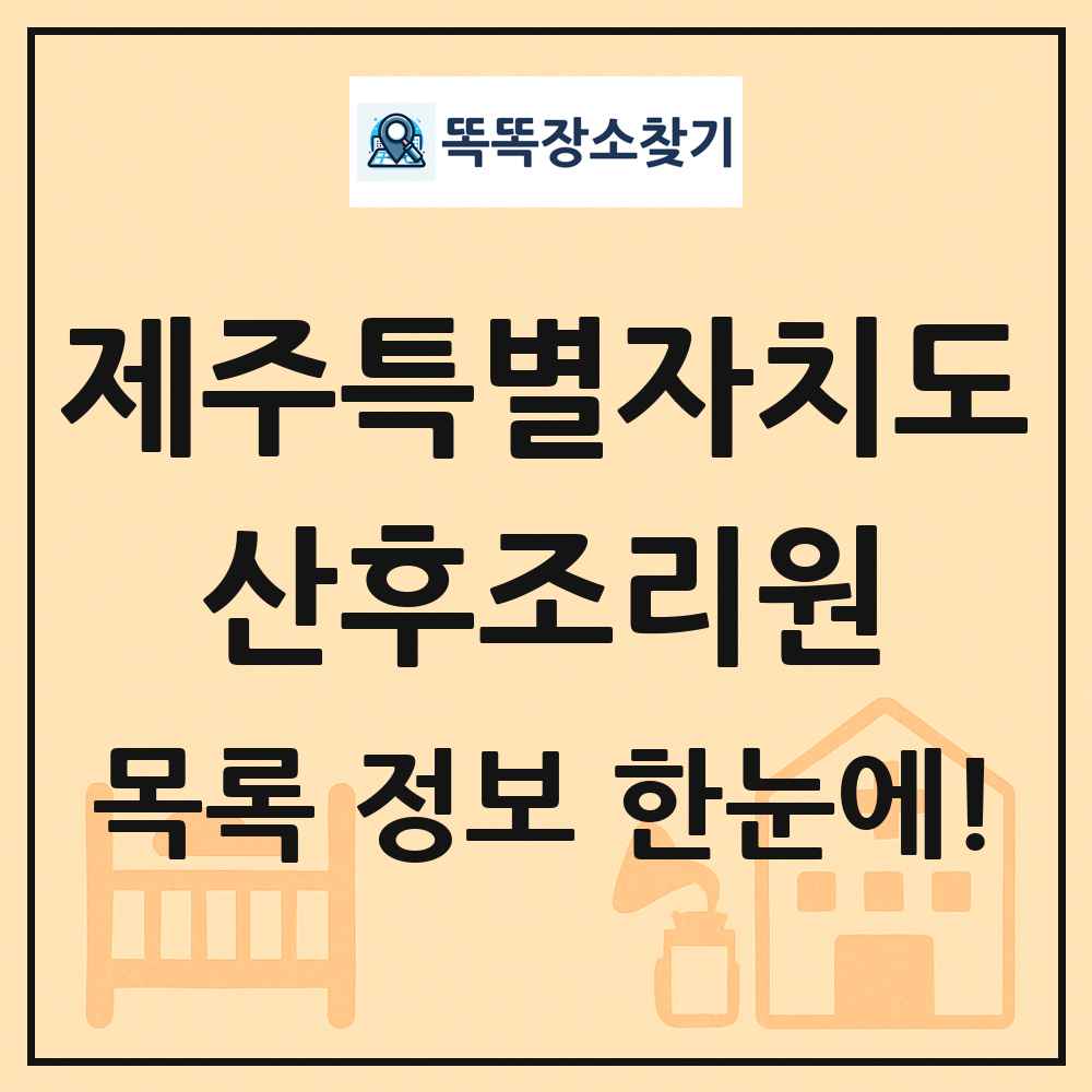 제주특별자치도 산후조리원 목록 및 정보
