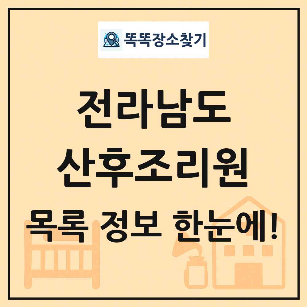 전라남도 산후조리원 목록 및 정보