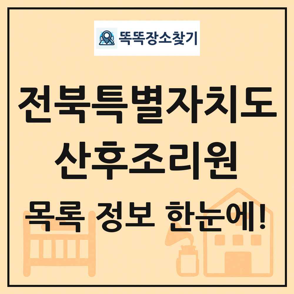 전북특별자치도 산후조리원 목록 및 정보