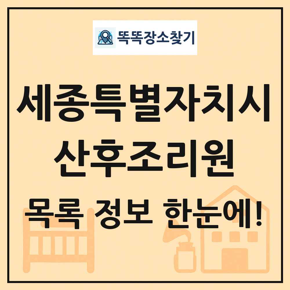 세종특별자치시 산후조리원 목록 및 정보