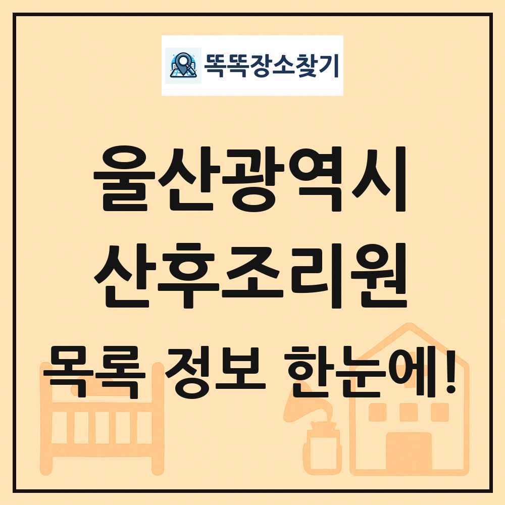 울산광역시 산후조리원 목록 및 정보