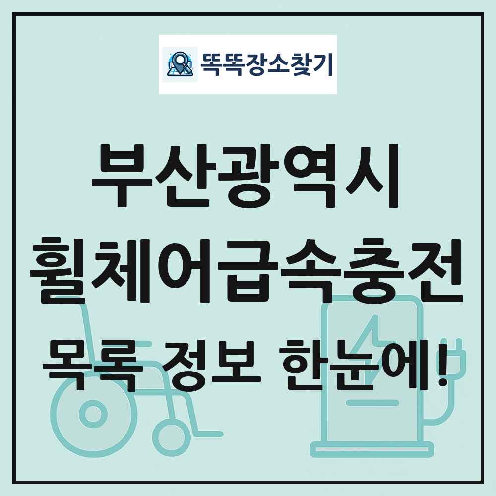 부산광역시 전동휠체어급속충전기 목록 및 정보