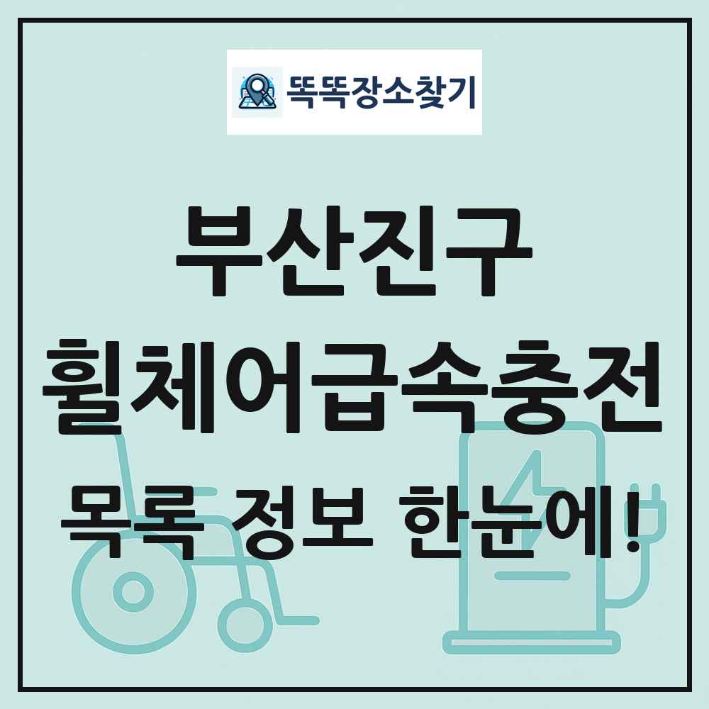 부산진구 전동휠체어급속충전기 목록 및 정보