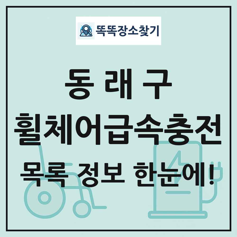 동래구 전동휠체어급속충전기 목록 및 정보