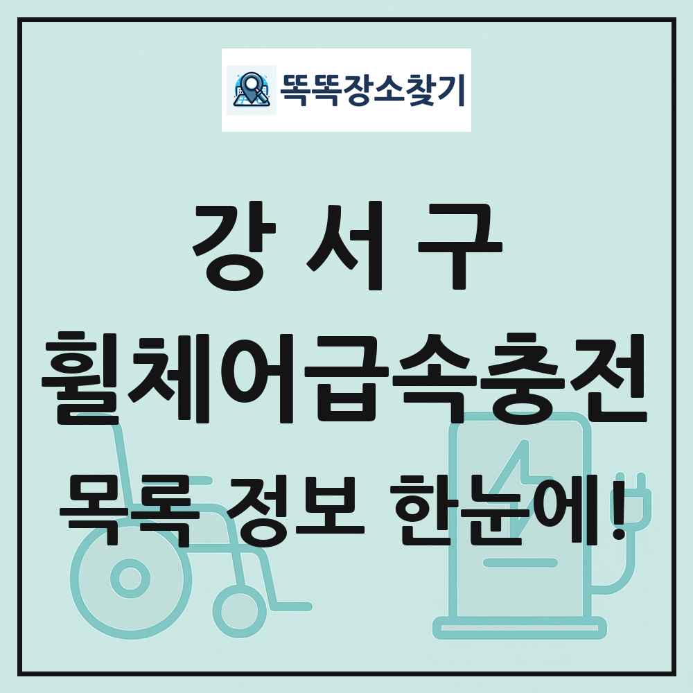 강서구 전동휠체어급속충전기 목록 및 정보