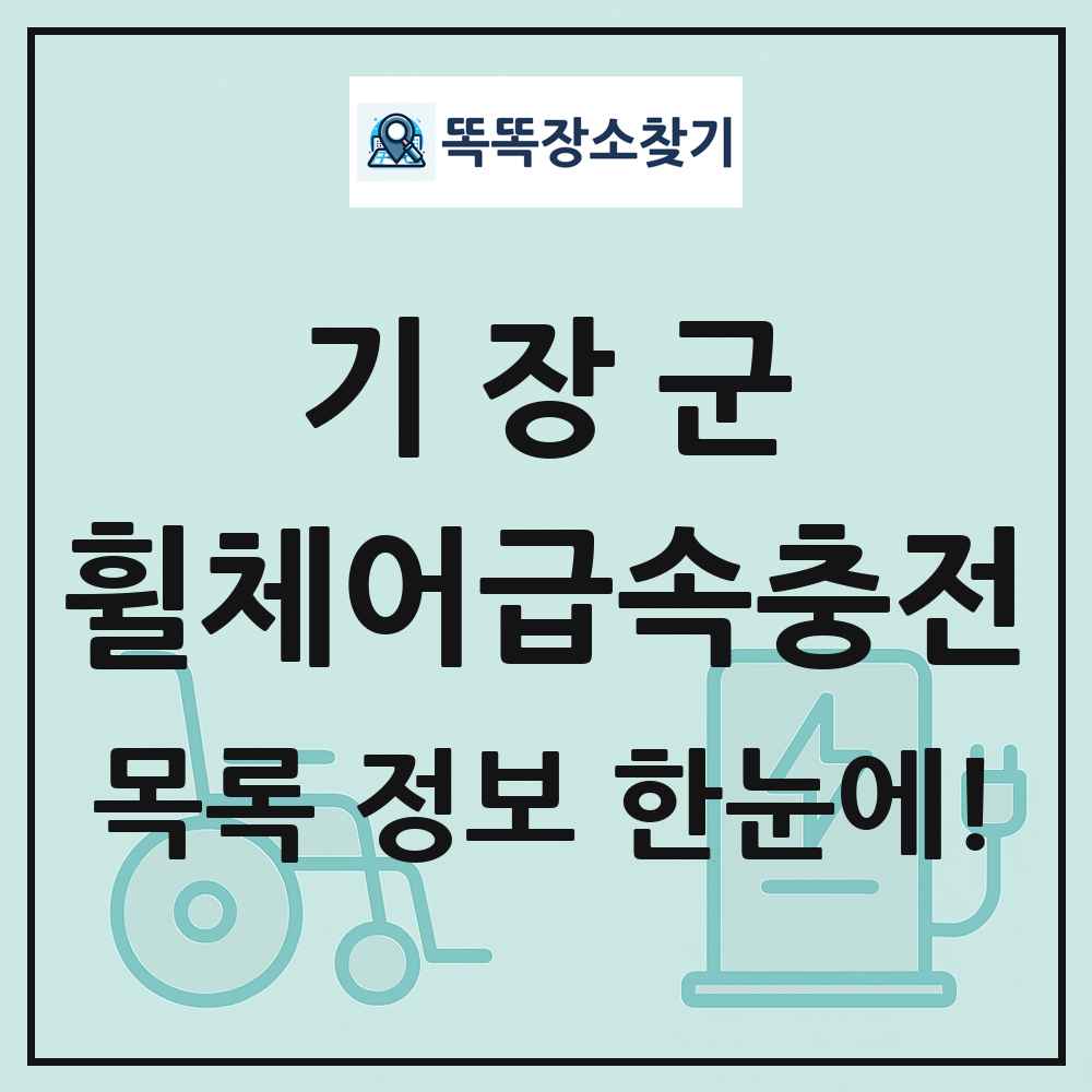 기장군 전동휠체어급속충전기 목록 및 정보