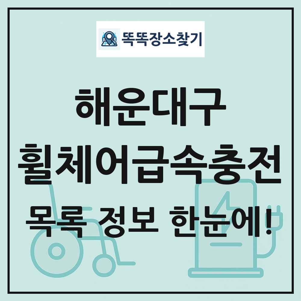 해운대구 전동휠체어급속충전기 목록 및 정보