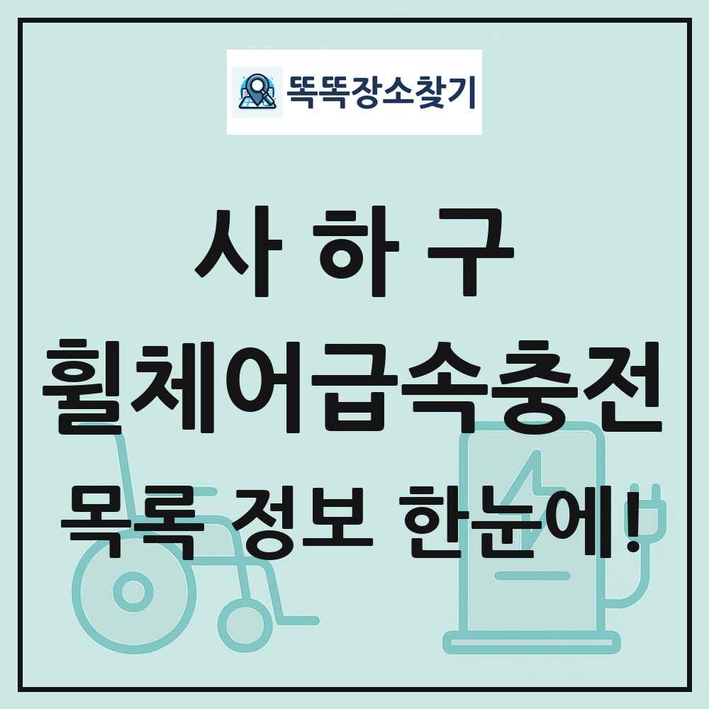 사하구 전동휠체어급속충전기 목록 및 정보