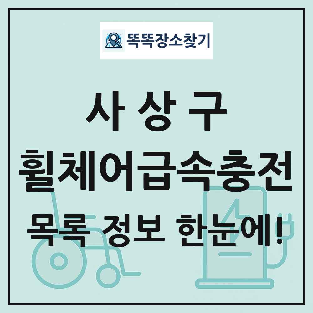 사상구 전동휠체어급속충전기 목록 및 정보