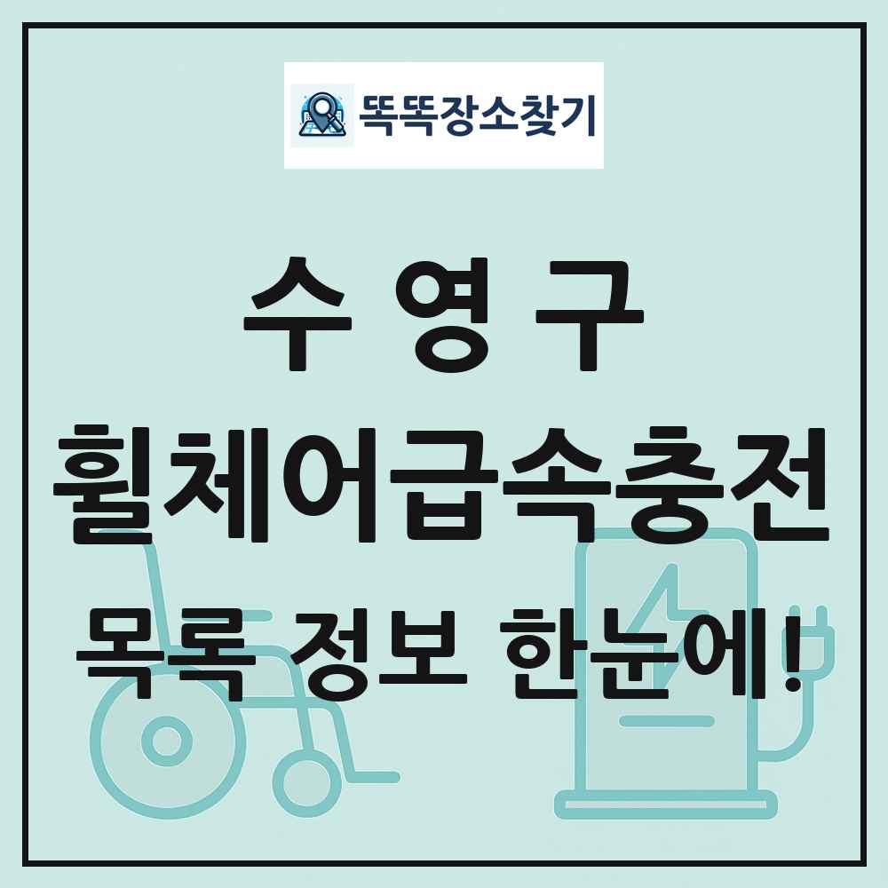 수영구 전동휠체어급속충전기 목록 및 정보