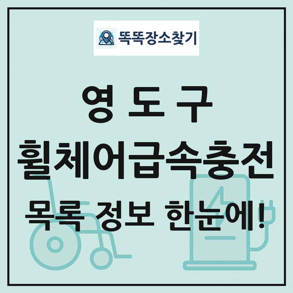 영도구 전동휠체어급속충전기 목록 및 정보