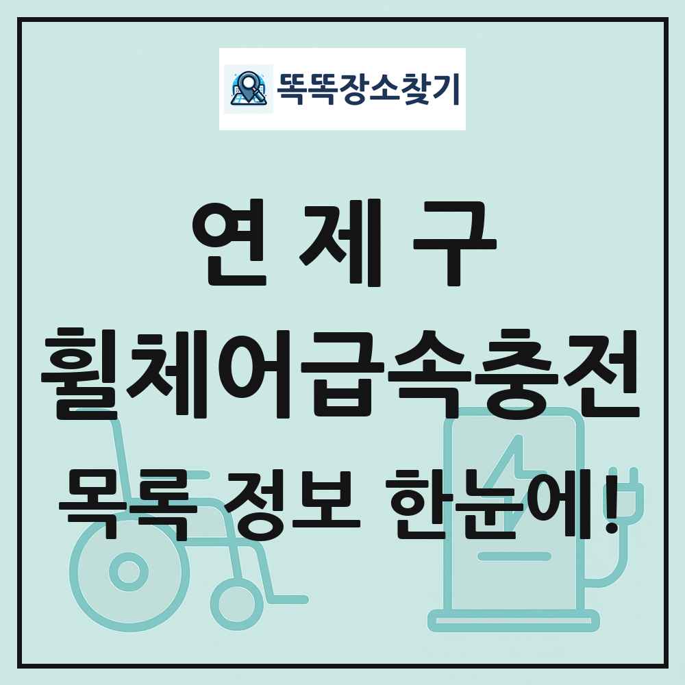 연제구 전동휠체어급속충전기 목록 및 정보
