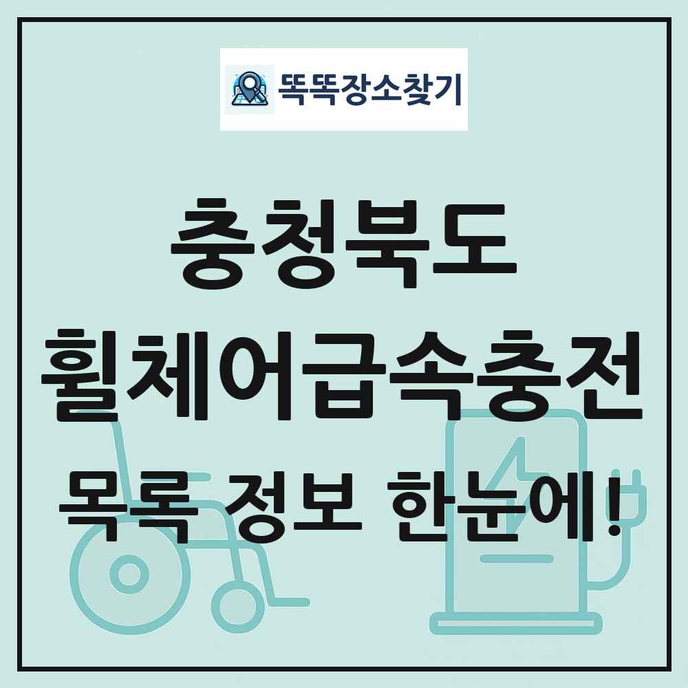 충청북도 전동휠체어급속충전기 목록 및 정보