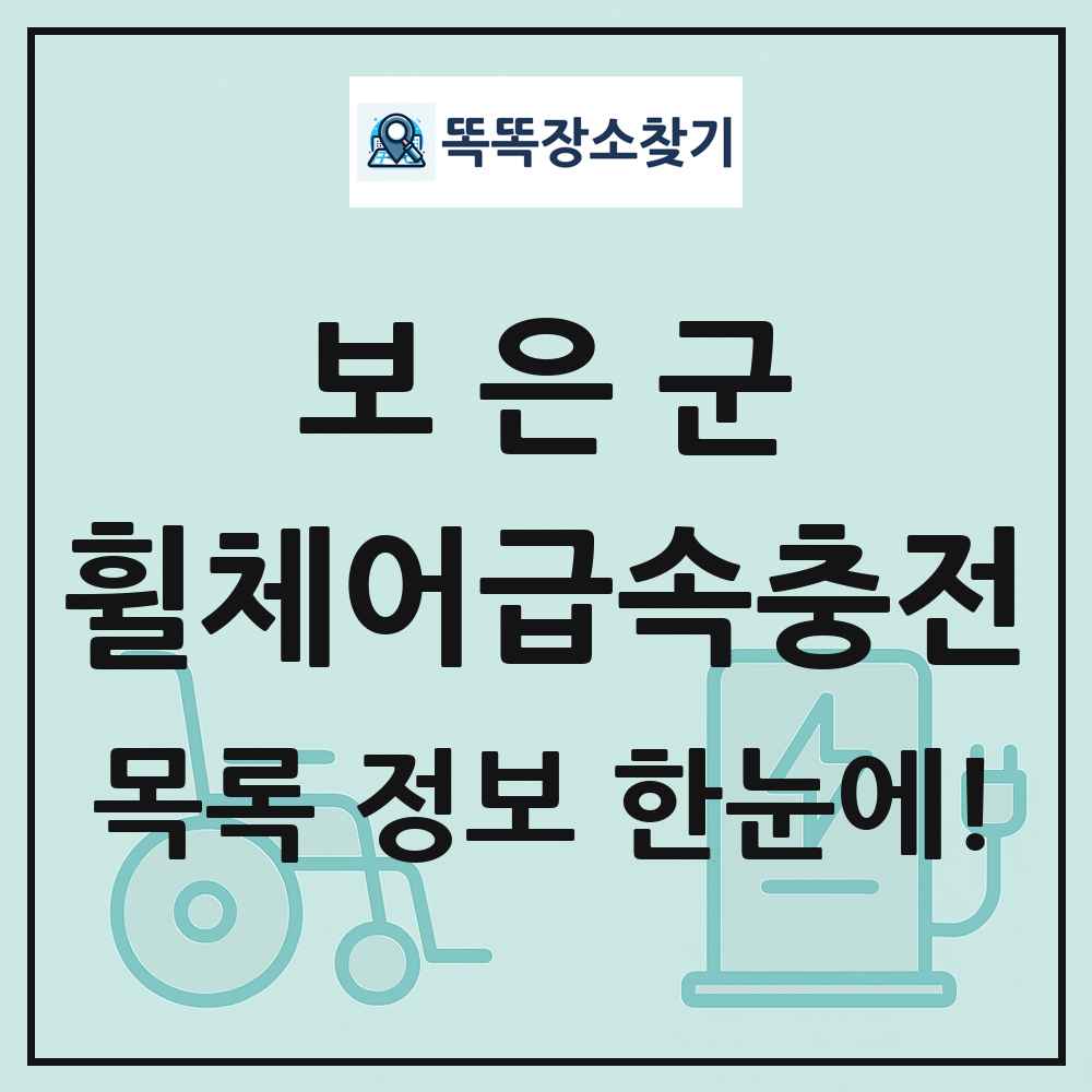 보은군 전동휠체어급속충전기 목록 및 정보