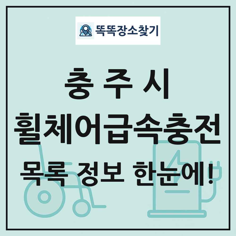 충주시 전동휠체어급속충전기 목록 및 정보