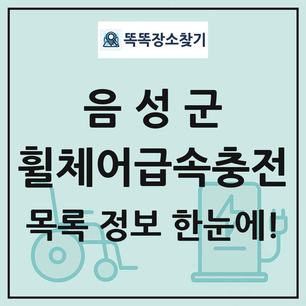 음성군 전동휠체어급속충전기 목록 및 정보