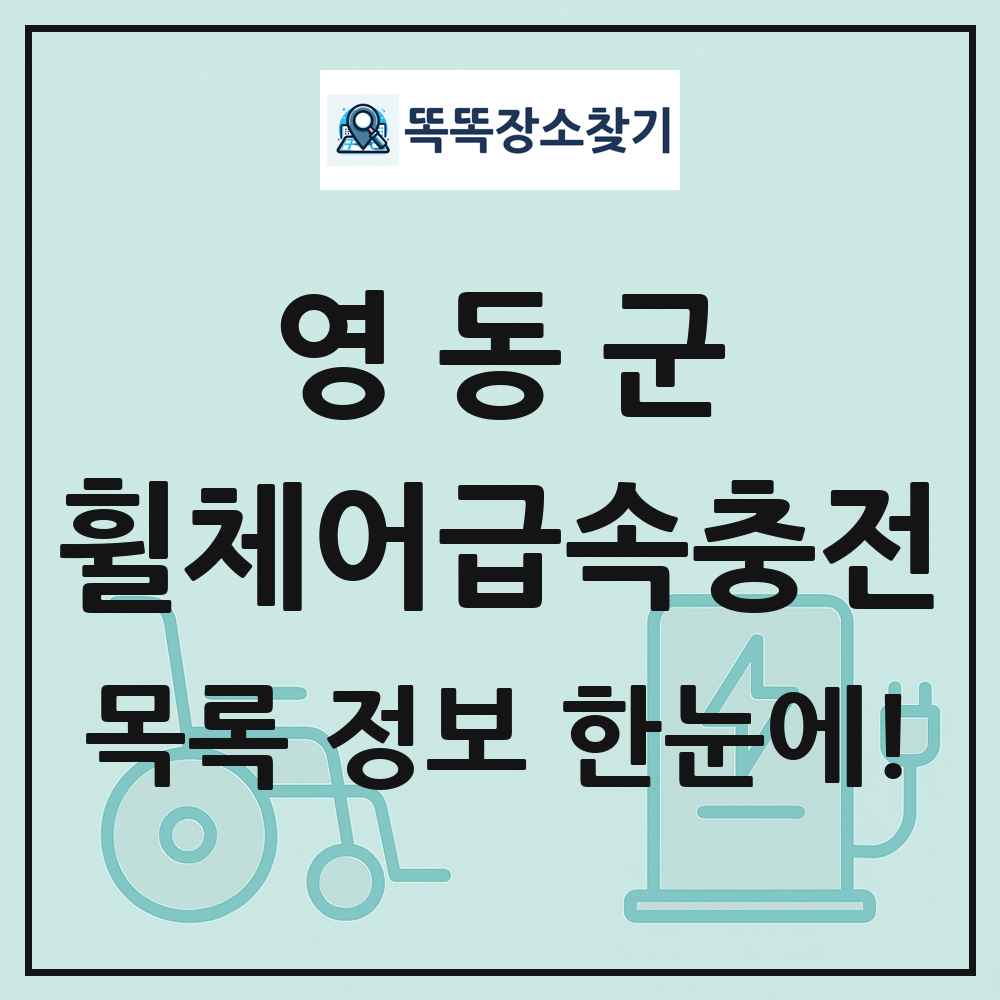 영동군 전동휠체어급속충전기 목록 및 정보