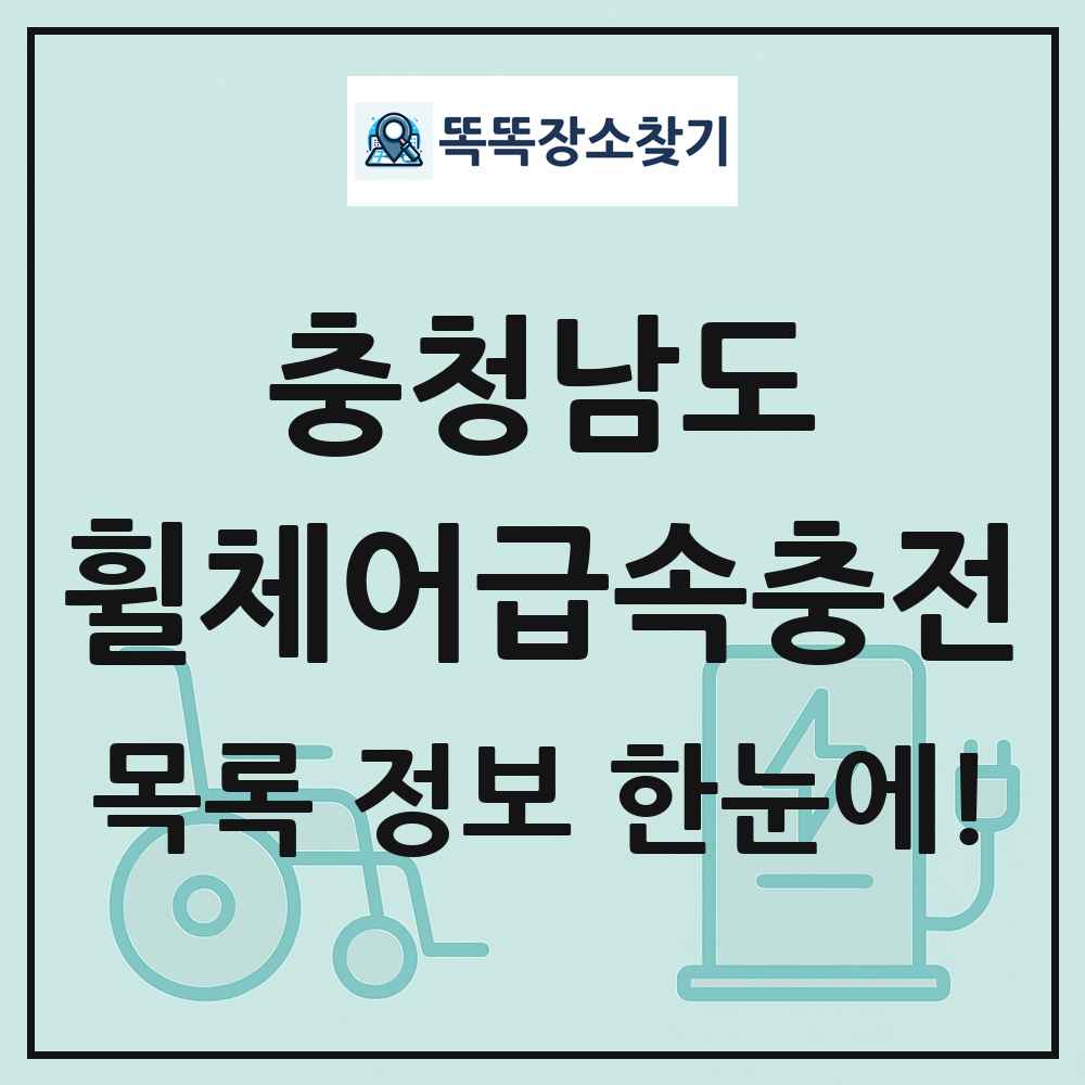 충청남도 전동휠체어급속충전기 목록 및 정보