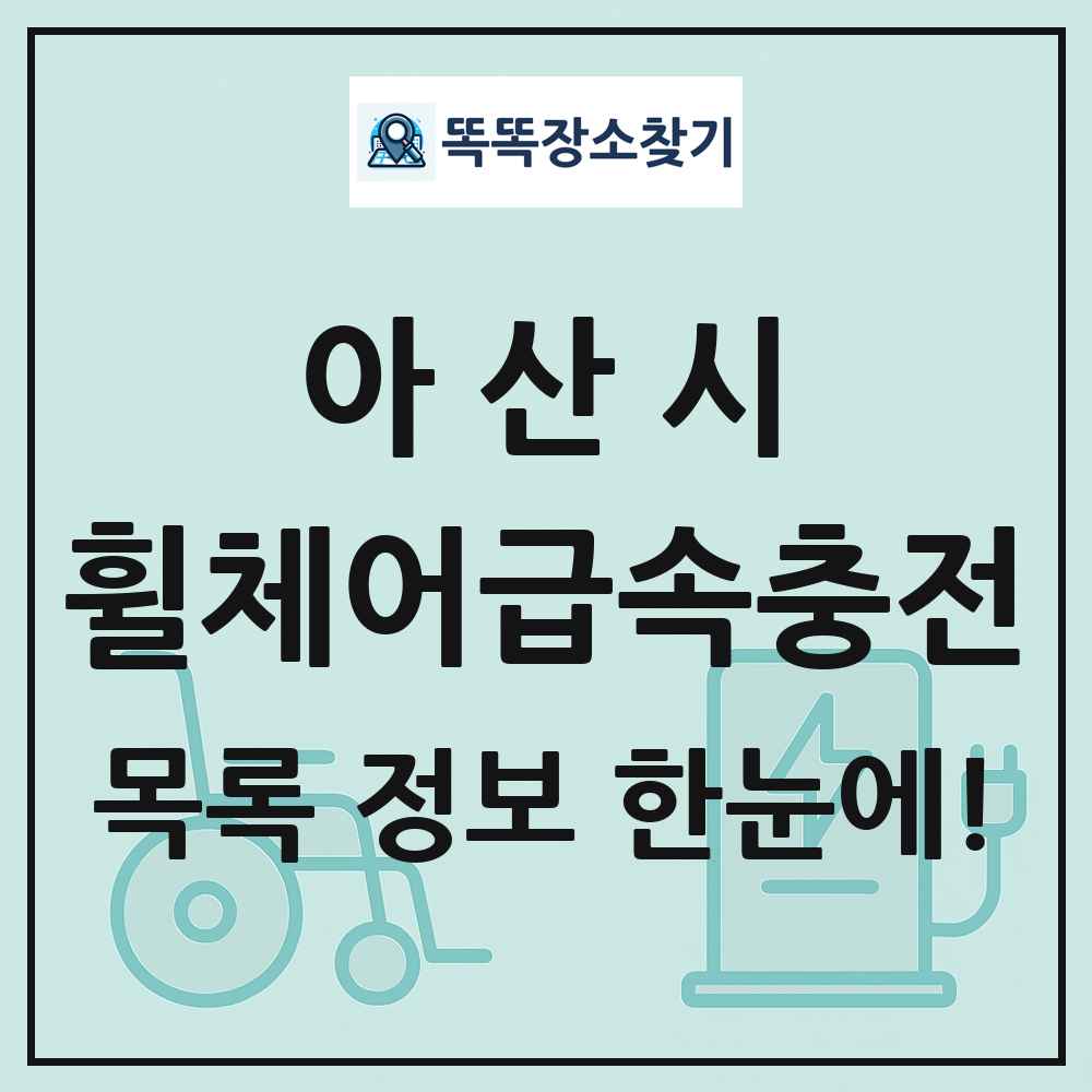 아산시 전동휠체어급속충전기 목록 및 정보